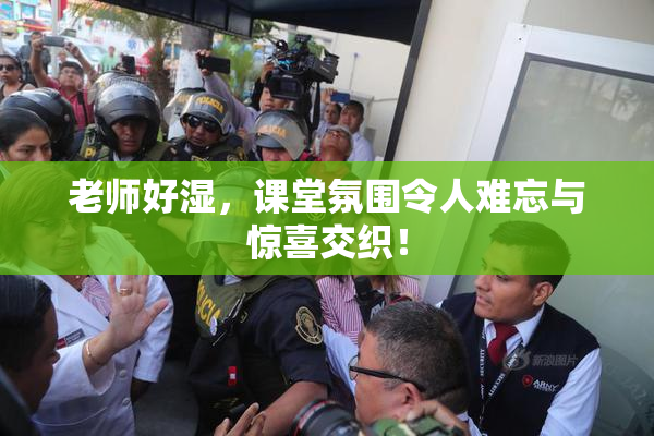 老师好湿，课堂氛围令人难忘与惊喜交织！