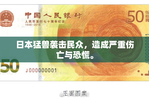 日本猛兽袭击民众，造成严重伤亡与恐慌。