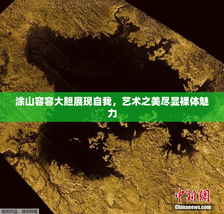 涂山容容大胆展现自我，艺术之美尽显裸体魅力
