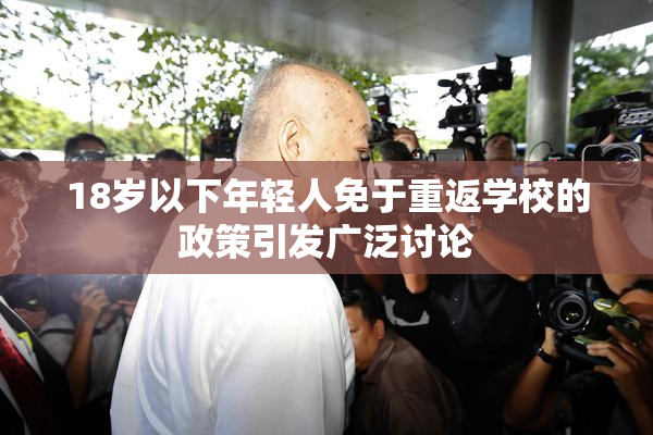 18岁以下年轻人免于重返学校的政策引发广泛讨论