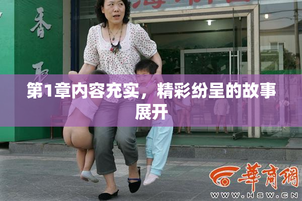 第1章内容充实，精彩纷呈的故事展开