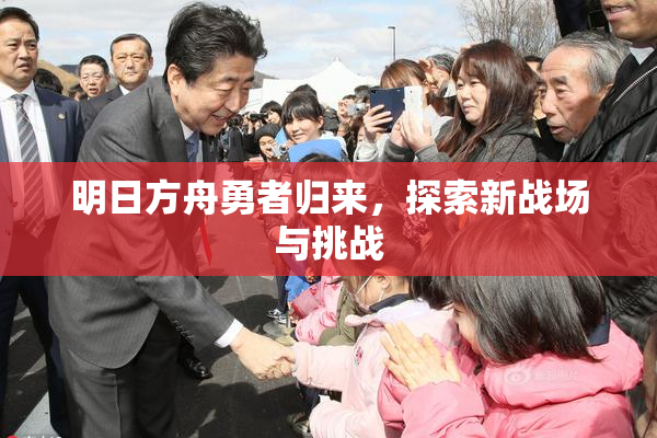 明日方舟勇者归来，探索新战场与挑战