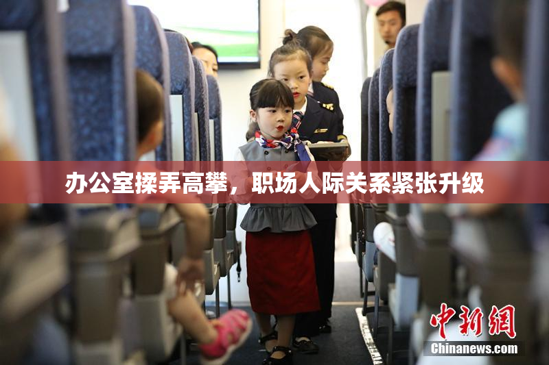 办公室揉弄高攀，职场人际关系紧张升级
