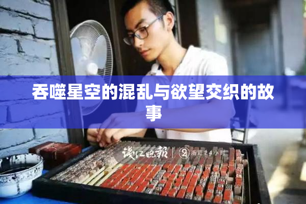 吞噬星空的混乱与欲望交织的故事