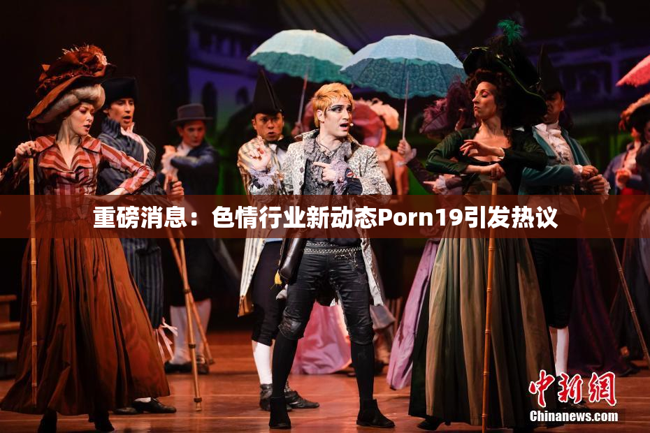 重磅消息：色情行业新动态Porn19引发热议