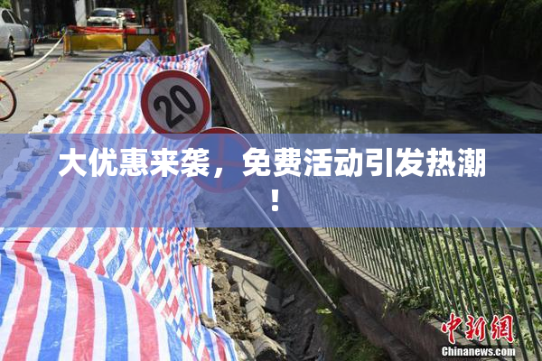 大优惠来袭，免费活动引发热潮！