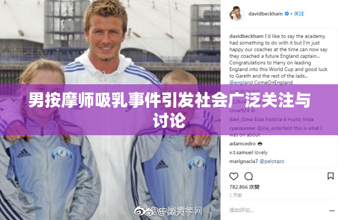 男按摩师吸乳事件引发社会广泛关注与讨论