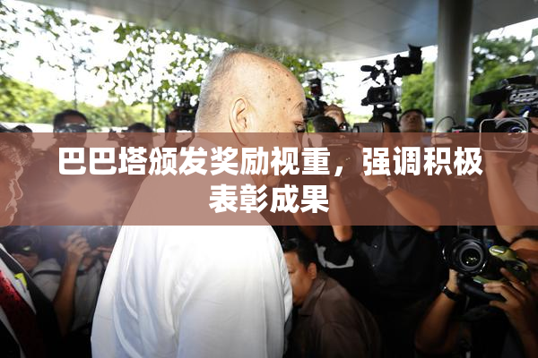 巴巴塔颁发奖励视重，强调积极表彰成果