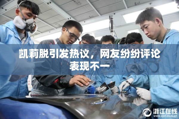 凯莉脱引发热议，网友纷纷评论表现不一