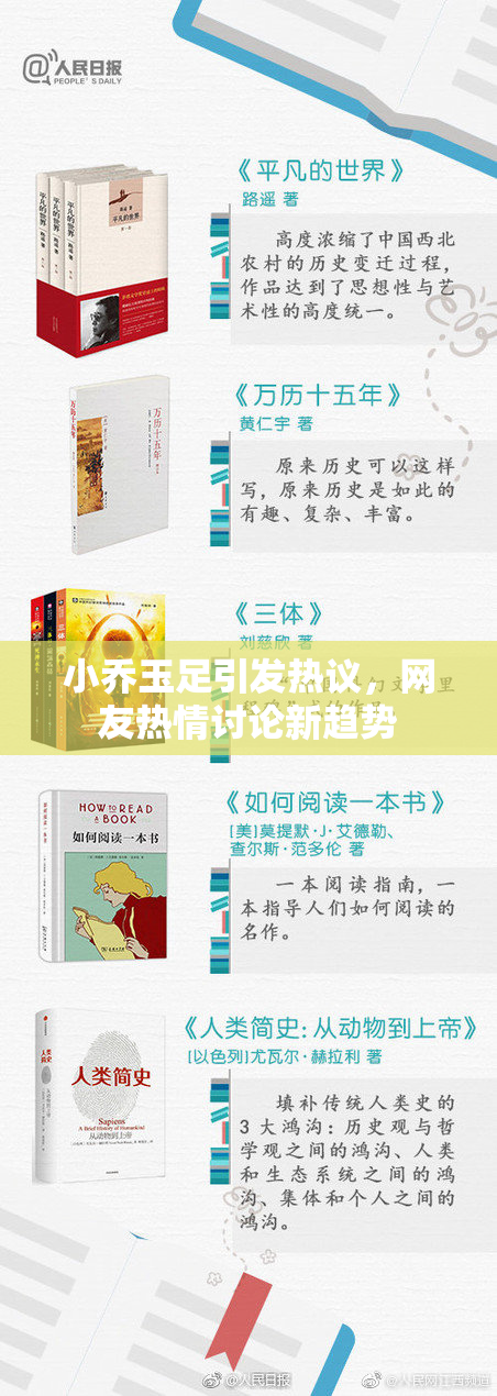 小乔玉足引发热议，网友热情讨论新趋势