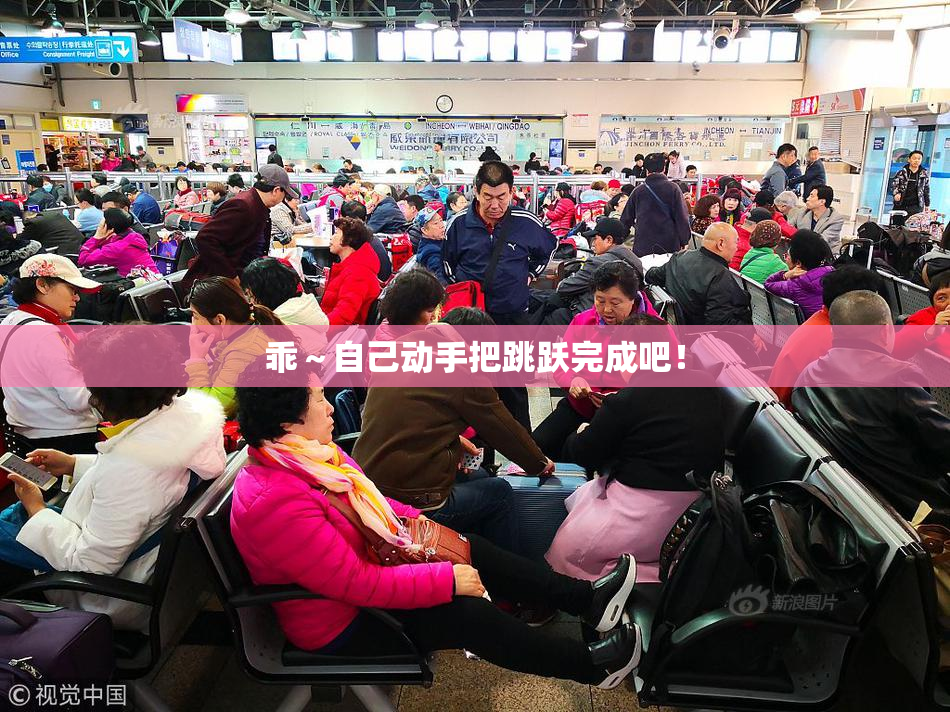 乖～自己动手把跳跃完成吧！