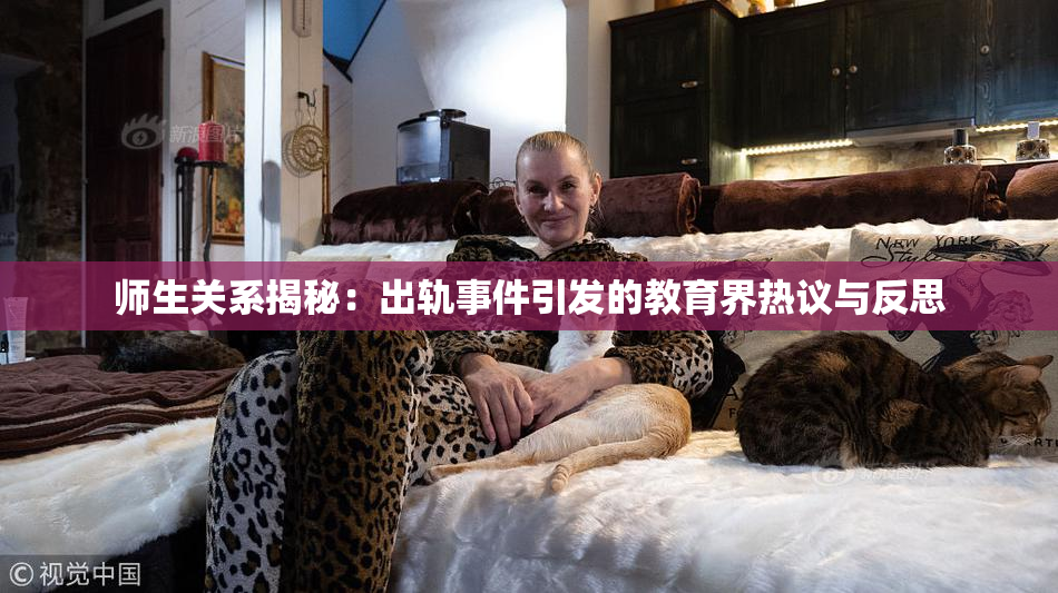 师生关系揭秘：出轨事件引发的教育界热议与反思