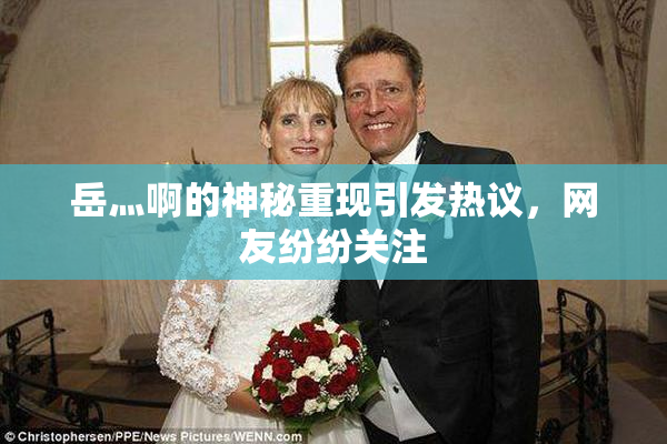 岳灬啊的神秘重现引发热议，网友纷纷关注
