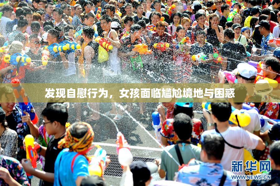发现自慰行为，女孩面临尴尬境地与困惑