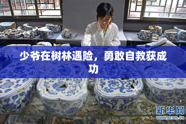 少爷在树林遇险，勇敢自救获成功