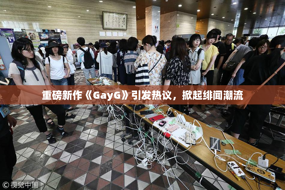 重磅新作《GayG》引发热议，掀起绯闻潮流