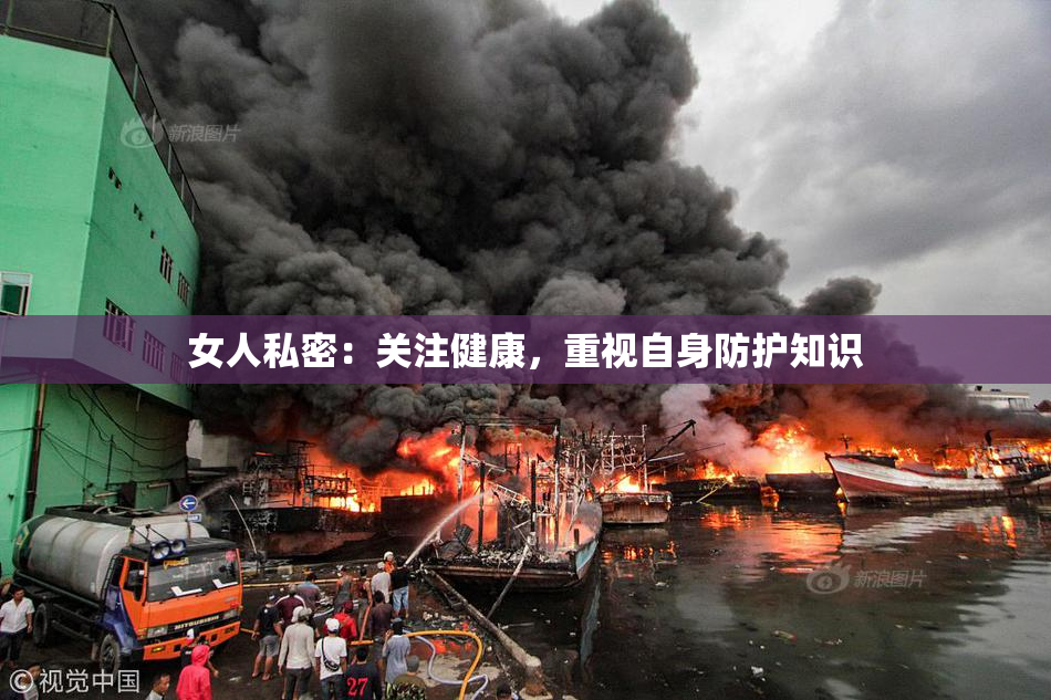 女人私密：关注健康，重视自身防护知识
