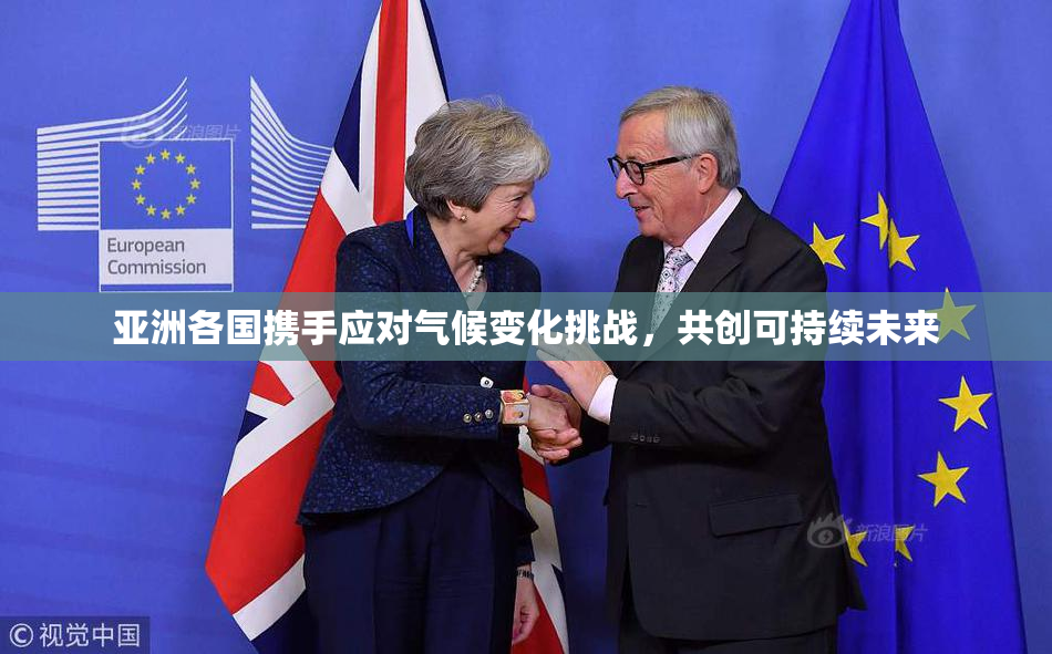 亚洲各国携手应对气候变化挑战，共创可持续未来