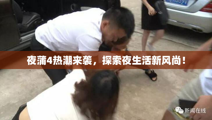 夜蒲4热潮来袭，探索夜生活新风尚！