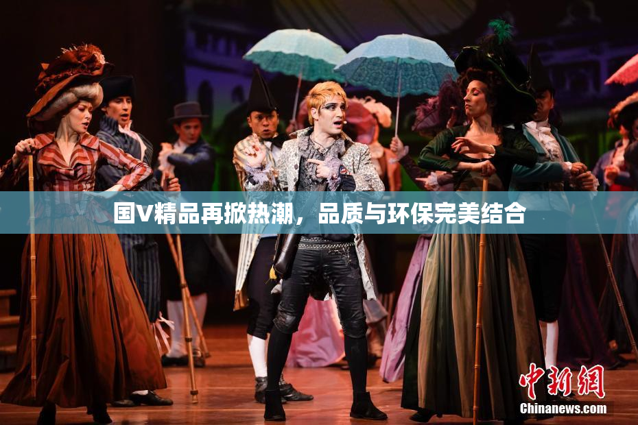 国V精品再掀热潮，品质与环保完美结合