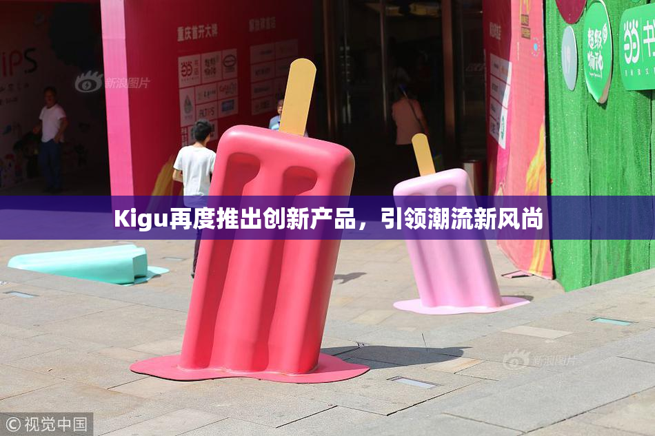 Kigu再度推出创新产品，引领潮流新风尚