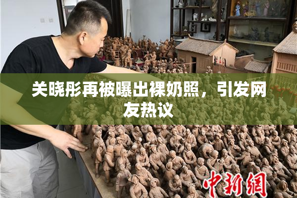 关晓彤再被曝出裸奶照，引发网友热议