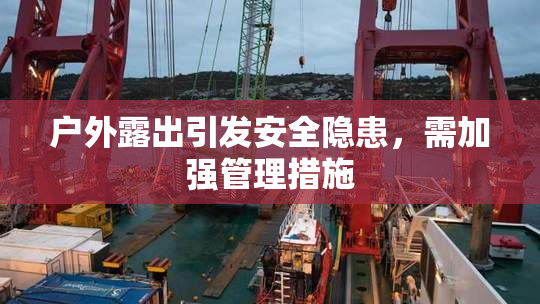 户外露出引发安全隐患，需加强管理措施
