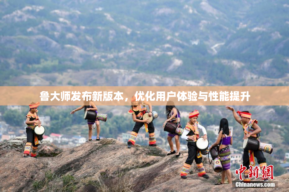 鲁大师发布新版本，优化用户体验与性能提升