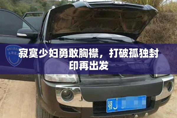 寂寞少妇勇敢胸襟，打破孤独封印再出发