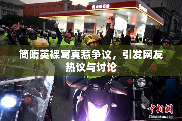 简隋英裸写真惹争议，引发网友热议与讨论