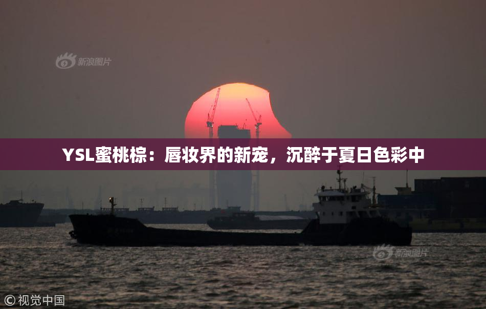 YSL蜜桃棕：唇妆界的新宠，沉醉于夏日色彩中