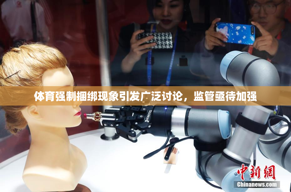体育强制捆绑现象引发广泛讨论，监管亟待加强