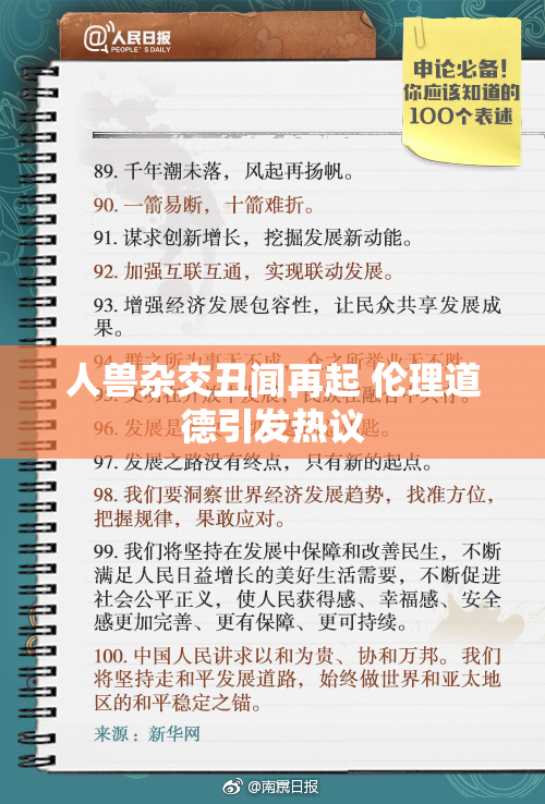 人兽杂交丑闻再起 伦理道德引发热议