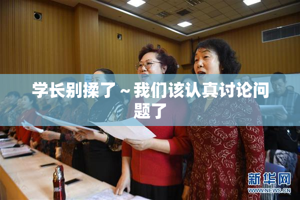 学长别揉了～我们该认真讨论问题了