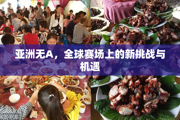亚洲无A，全球赛场上的新挑战与机遇