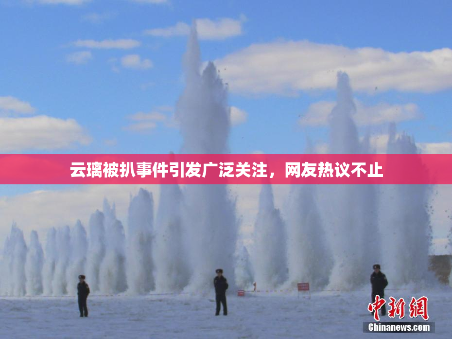 云璃被扒事件引发广泛关注，网友热议不止