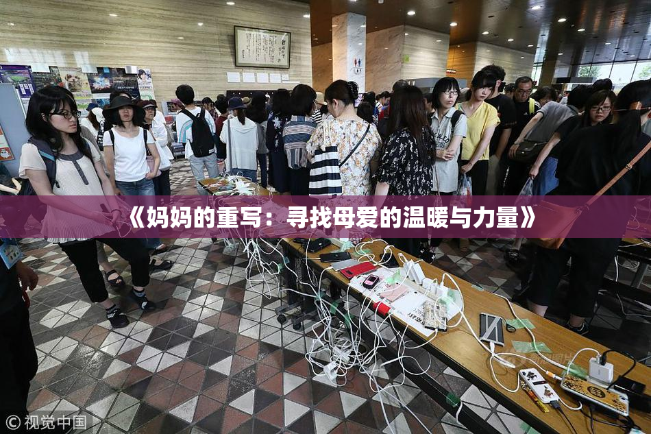 《妈妈的重写：寻找母爱的温暖与力量》