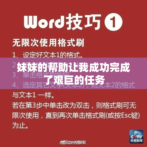 妹妹的帮助让我成功完成了艰巨的任务