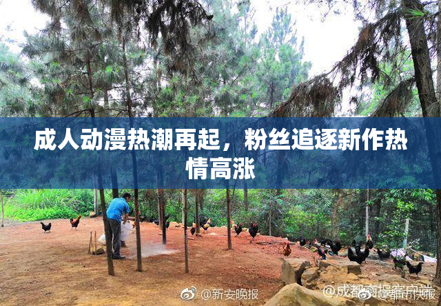 成人动漫热潮再起，粉丝追逐新作热情高涨