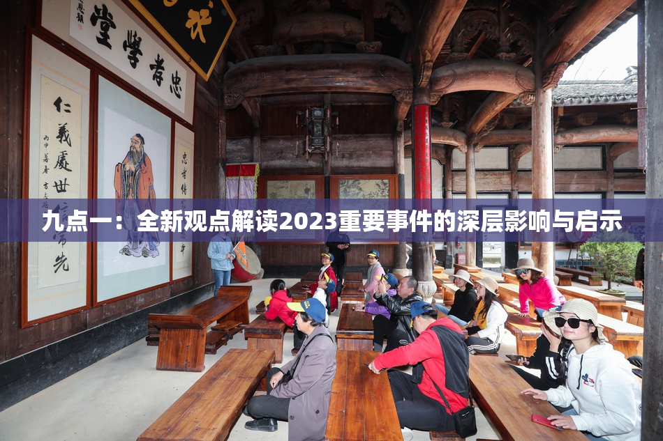 九点一：全新观点解读2023重要事件的深层影响与启示