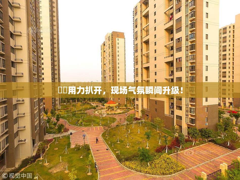 妺妺用力扒开，现场气氛瞬间升级！
