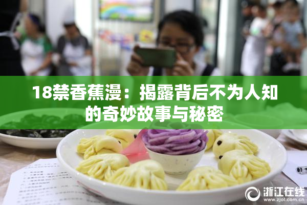 18禁香蕉漫：揭露背后不为人知的奇妙故事与秘密
