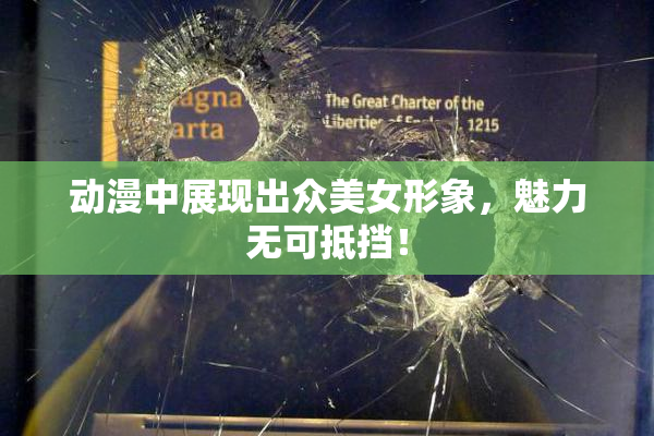 动漫中展现出众美女形象，魅力无可抵挡！