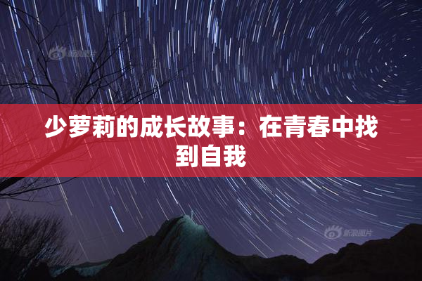 少萝莉的成长故事：在青春中找到自我