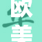 欧美TS人妖的精彩生活与身份探索