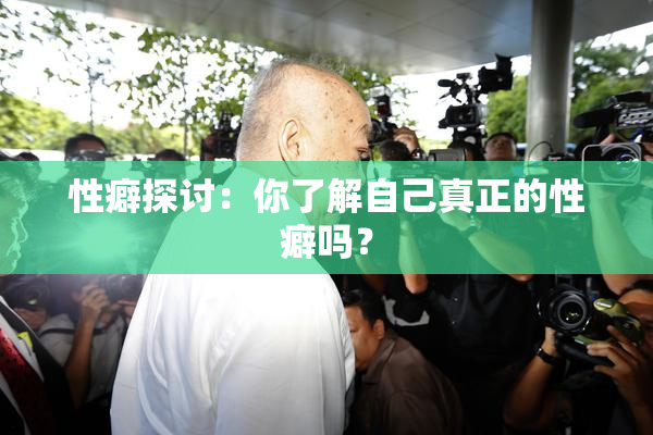 性癖探讨：你了解自己真正的性癖吗？