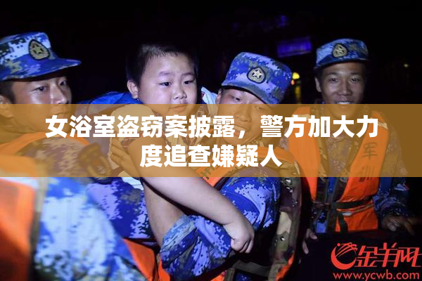 女浴室盗窃案披露，警方加大力度追查嫌疑人