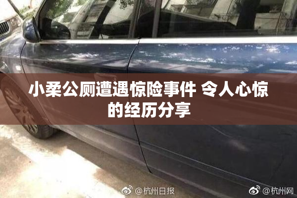小柔公厕遭遇惊险事件 令人心惊的经历分享
