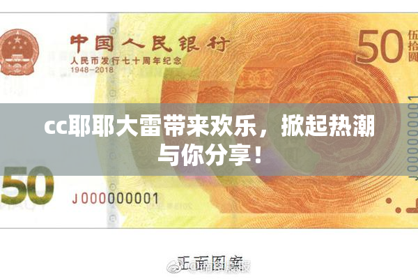 cc耶耶大雷带来欢乐，掀起热潮与你分享！