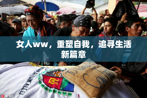 女人ww，重塑自我，追寻生活新篇章